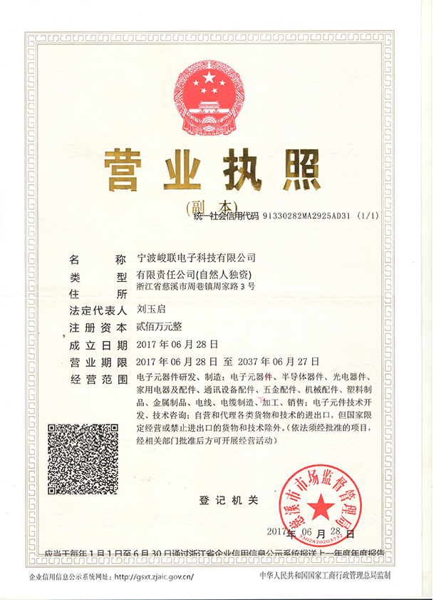 盐山宁波峻联执照